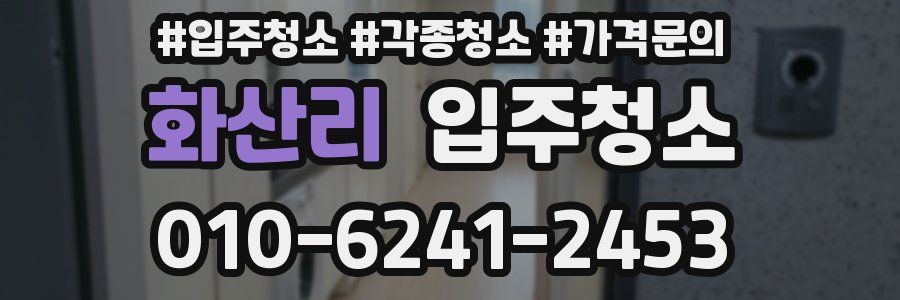 화산리 이사청소