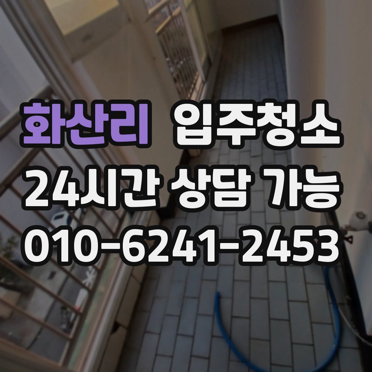 화산리 원룸청소