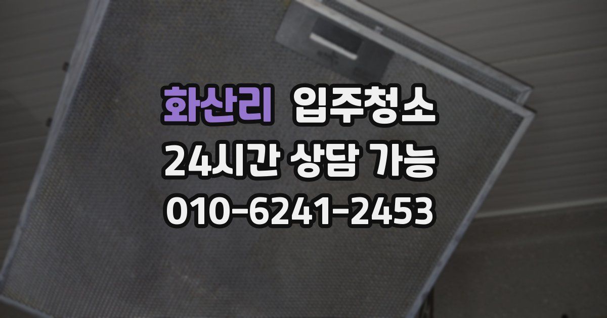 화산리 입주청소