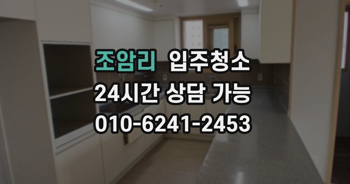 조암리 입주청소