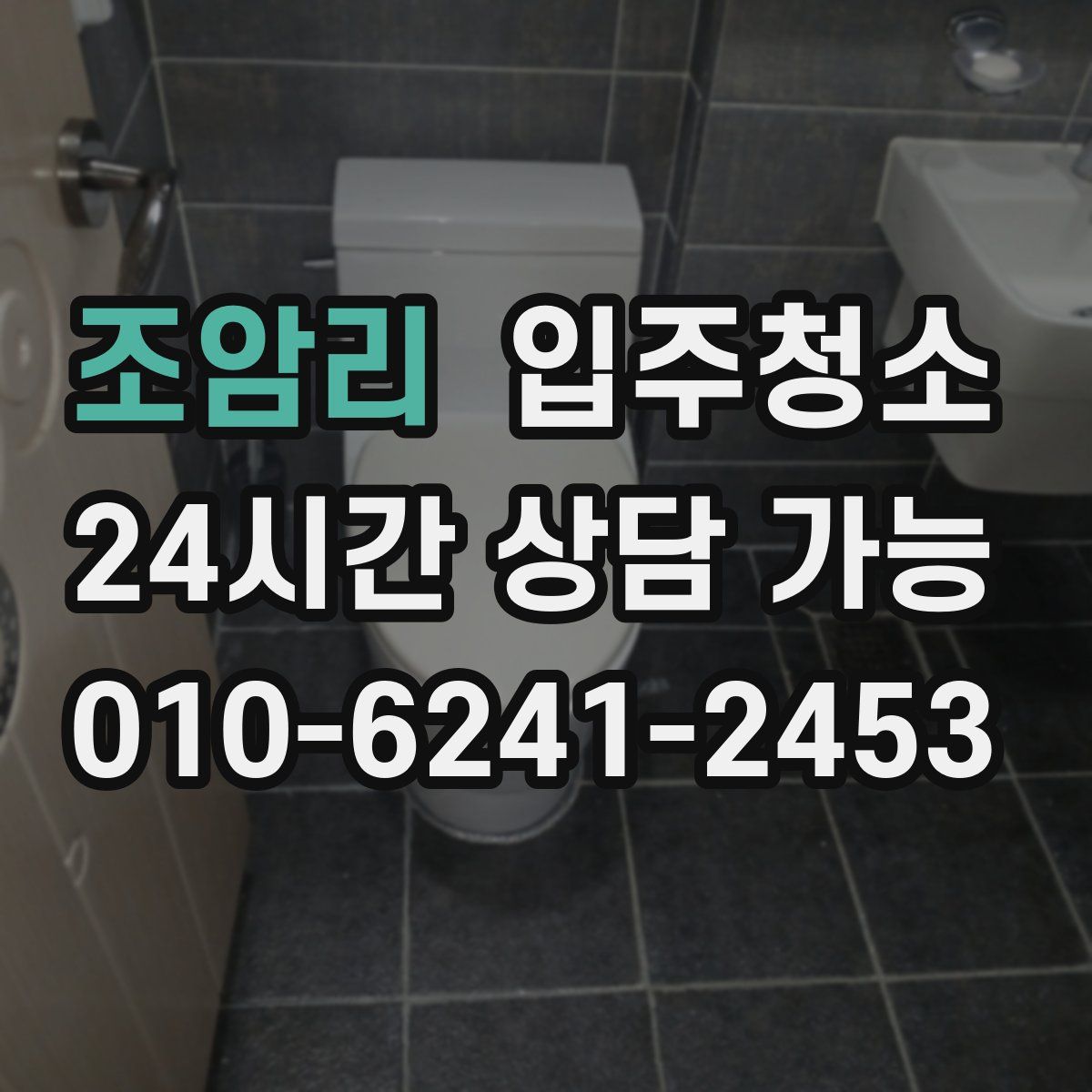 조암리 원룸청소