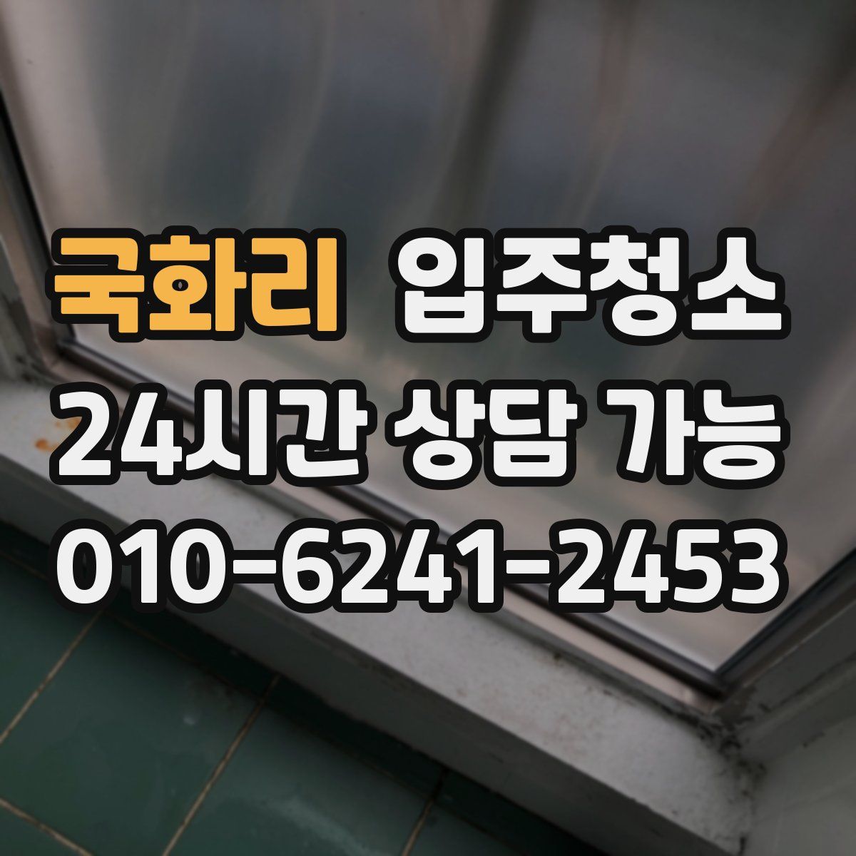 국화리 원룸청소