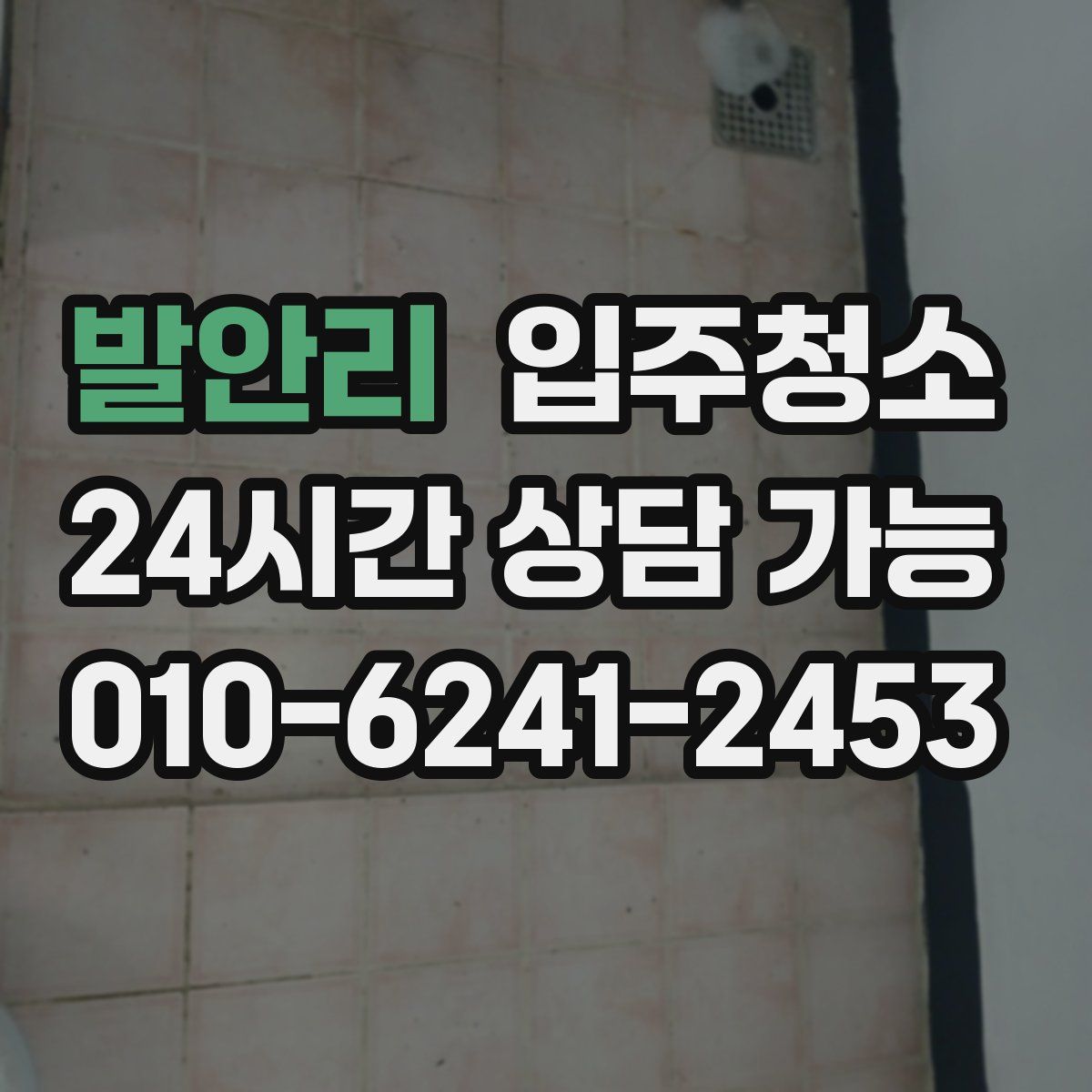 발안리 원룸청소