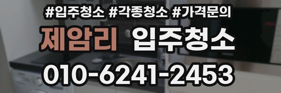 제암리 이사청소