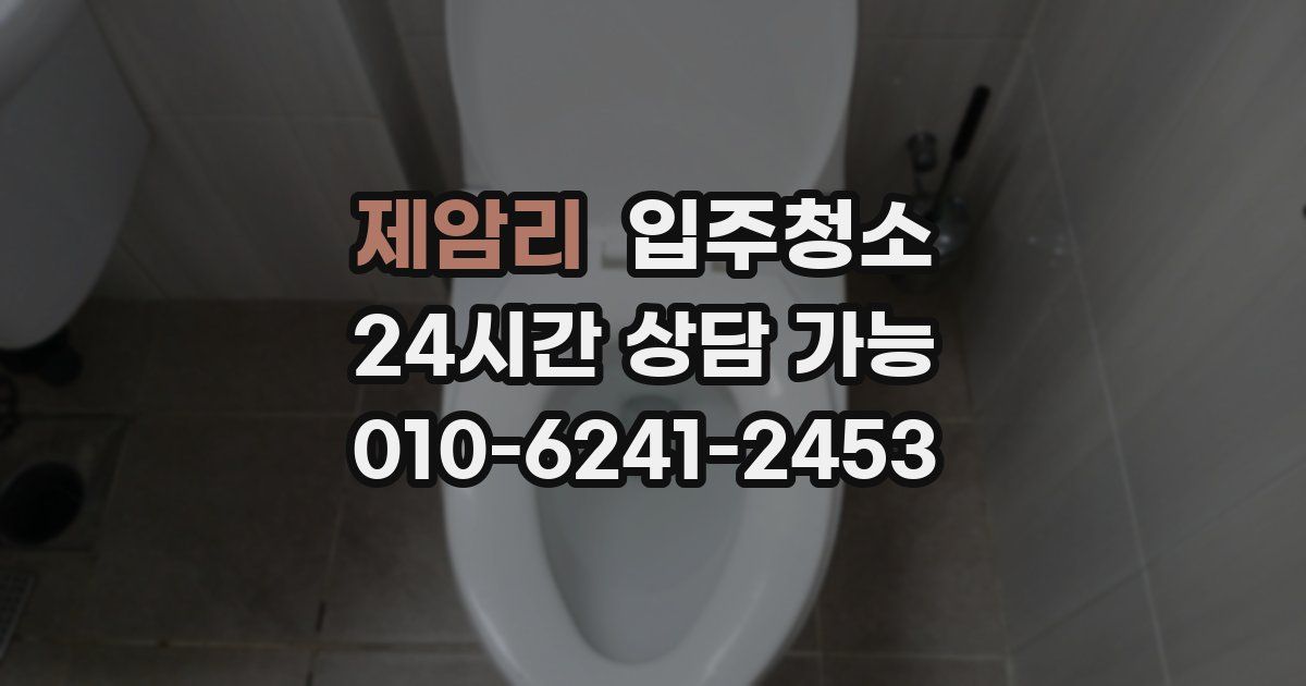 제암리 입주청소