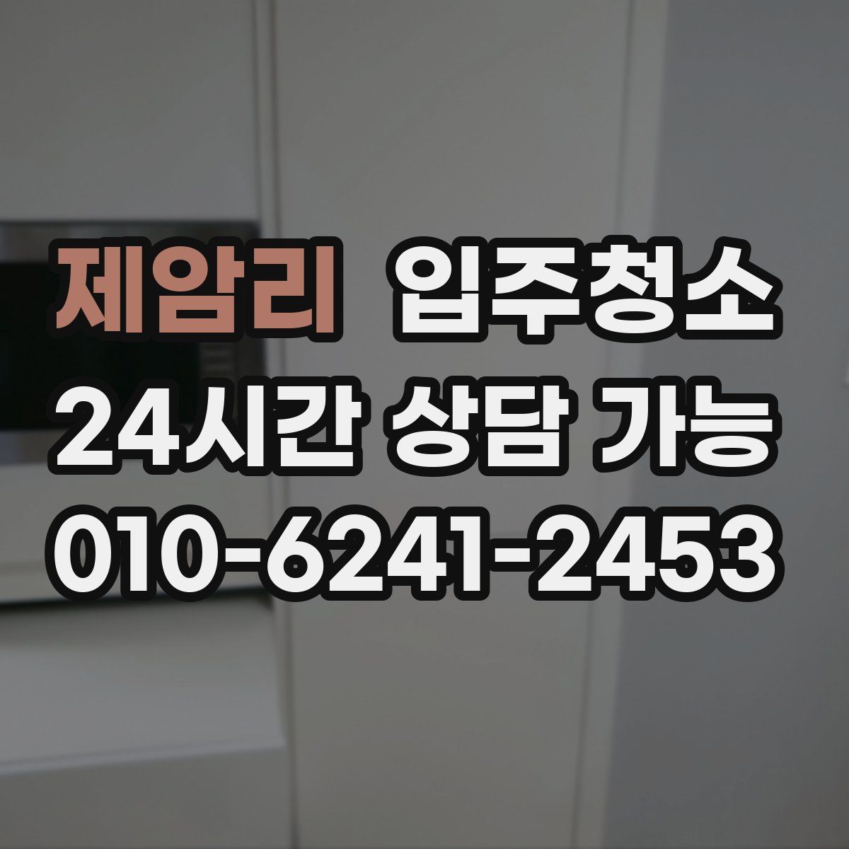 제암리 원룸청소