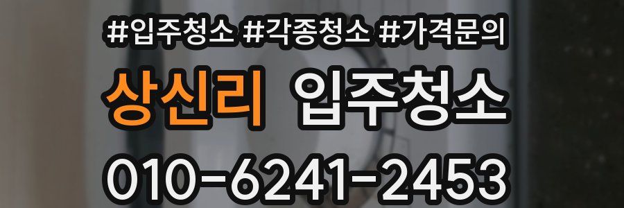상신리 이사청소