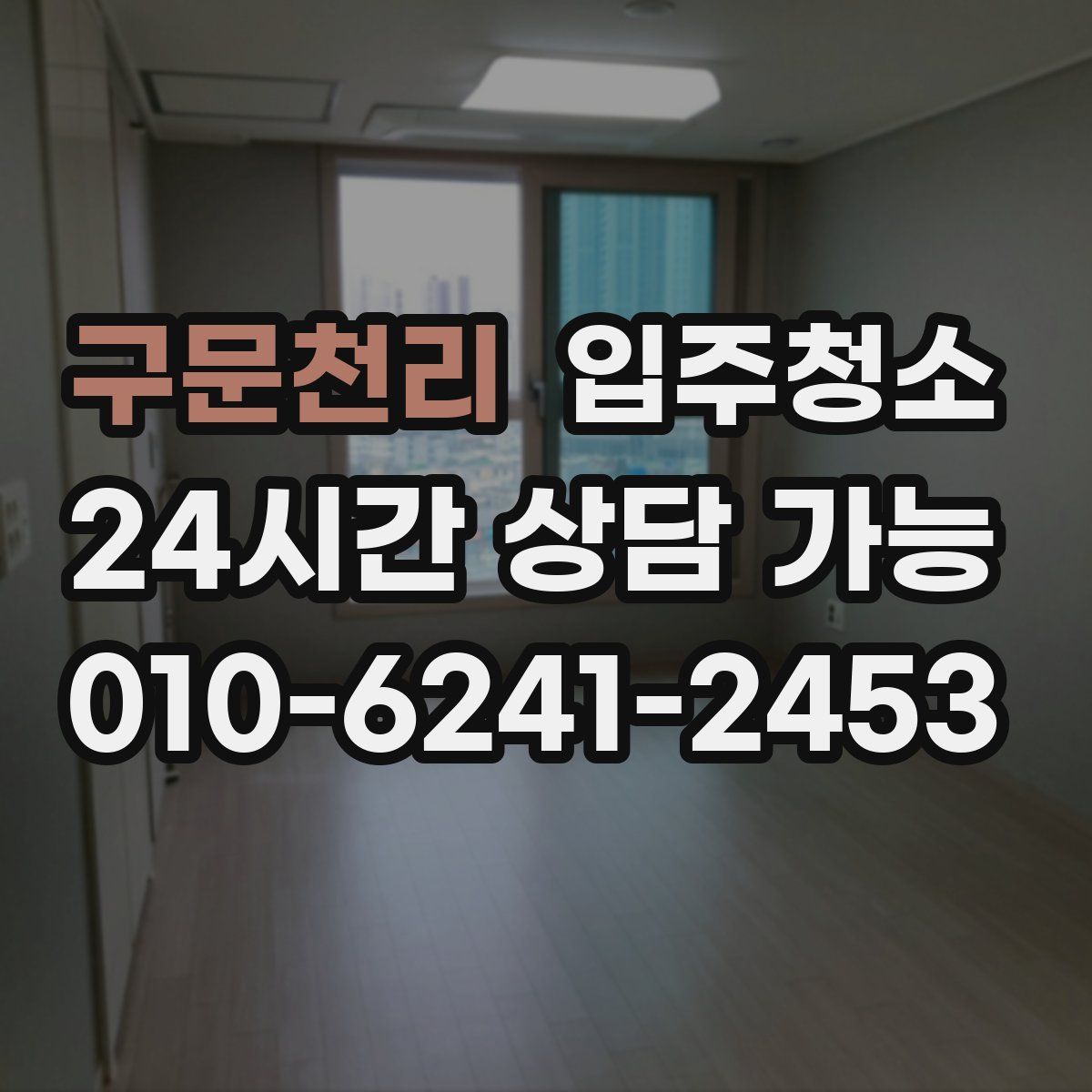 구문천리 원룸청소