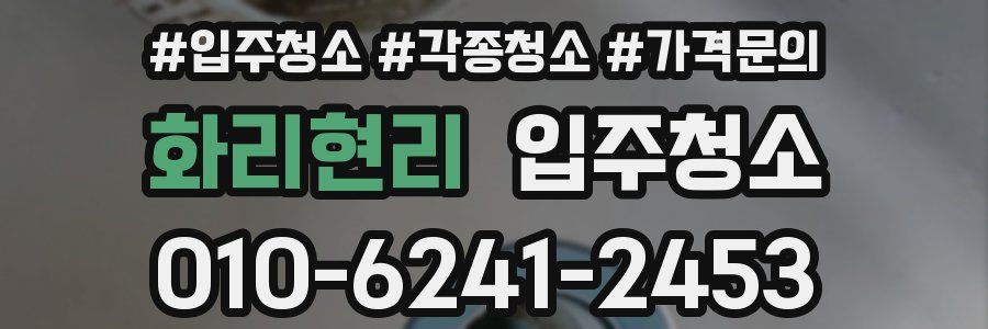 화리현리 이사청소