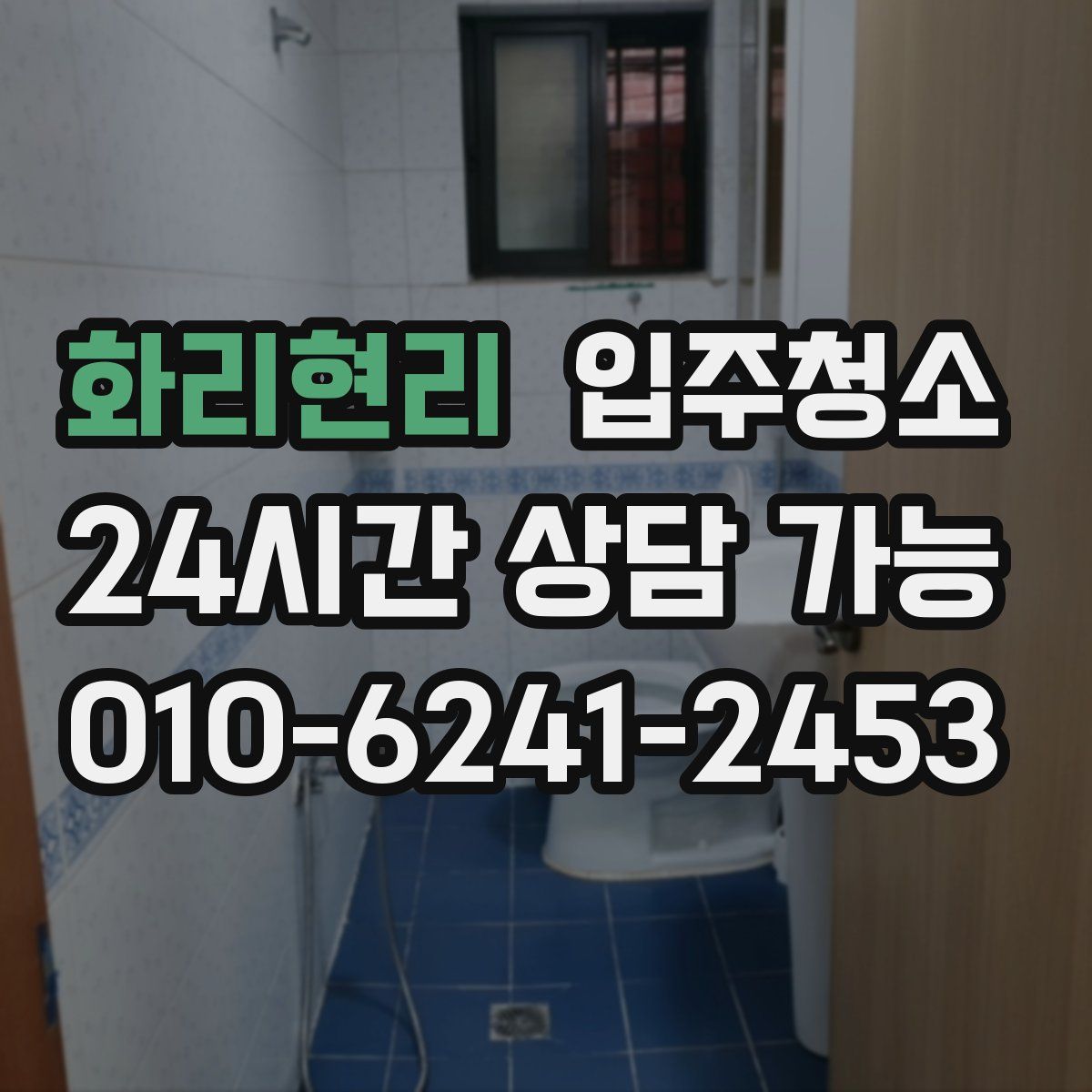 화리현리 원룸청소