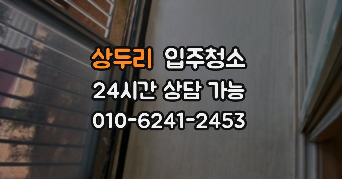 상두리 입주청소