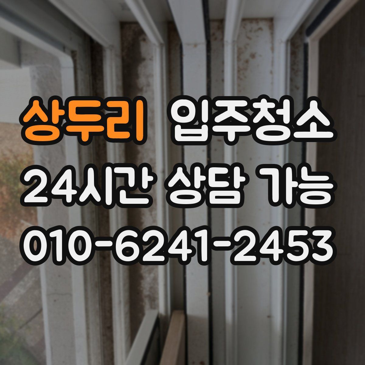 상두리 원룸청소