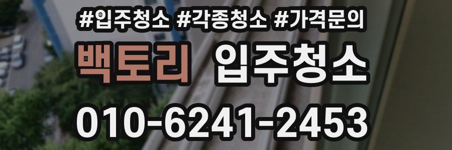 백토리 이사청소