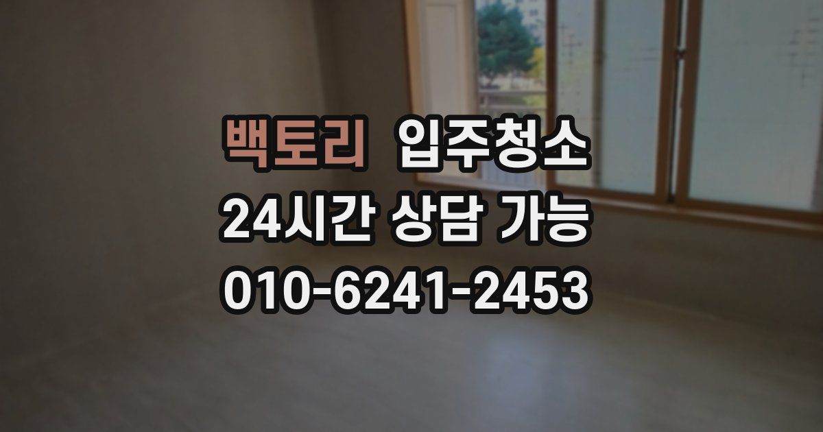 백토리 입주청소