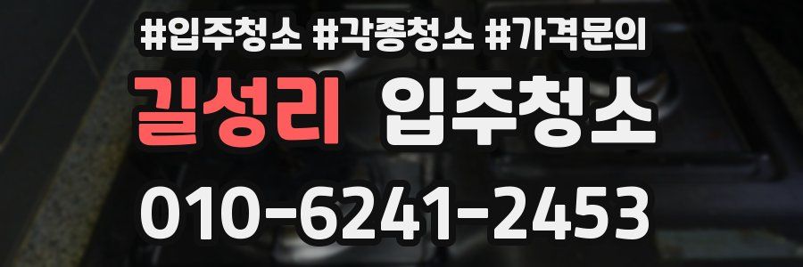 길성리 이사청소