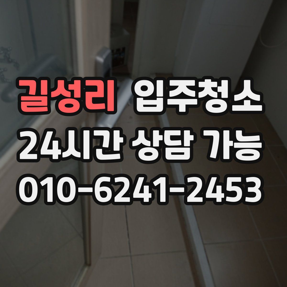 길성리 원룸청소