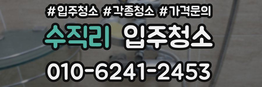 수직리 이사청소