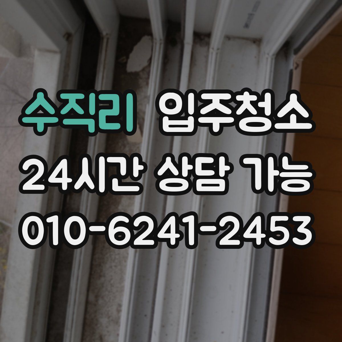 수직리 원룸청소