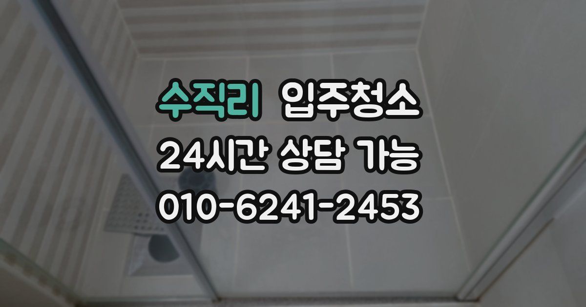 수직리 입주청소