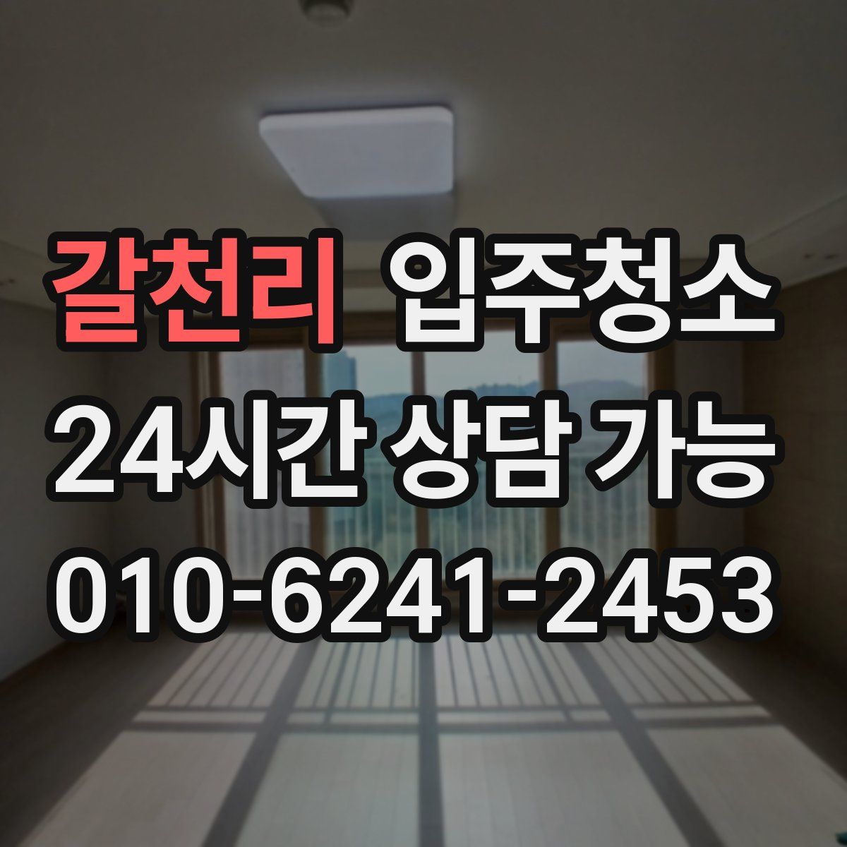 갈천리 원룸청소