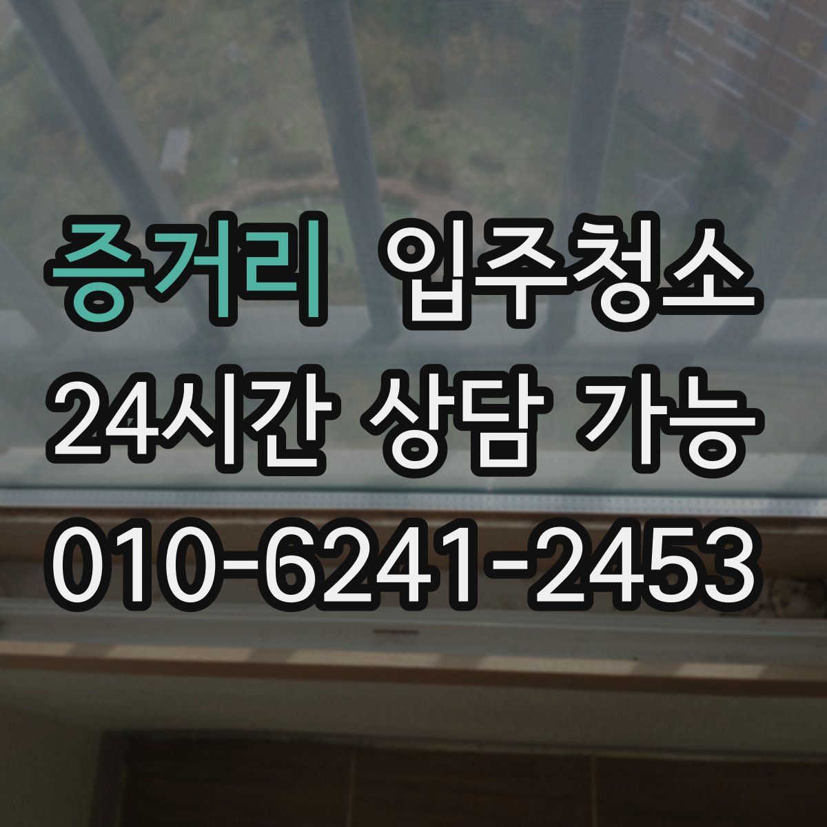 증거리 원룸청소