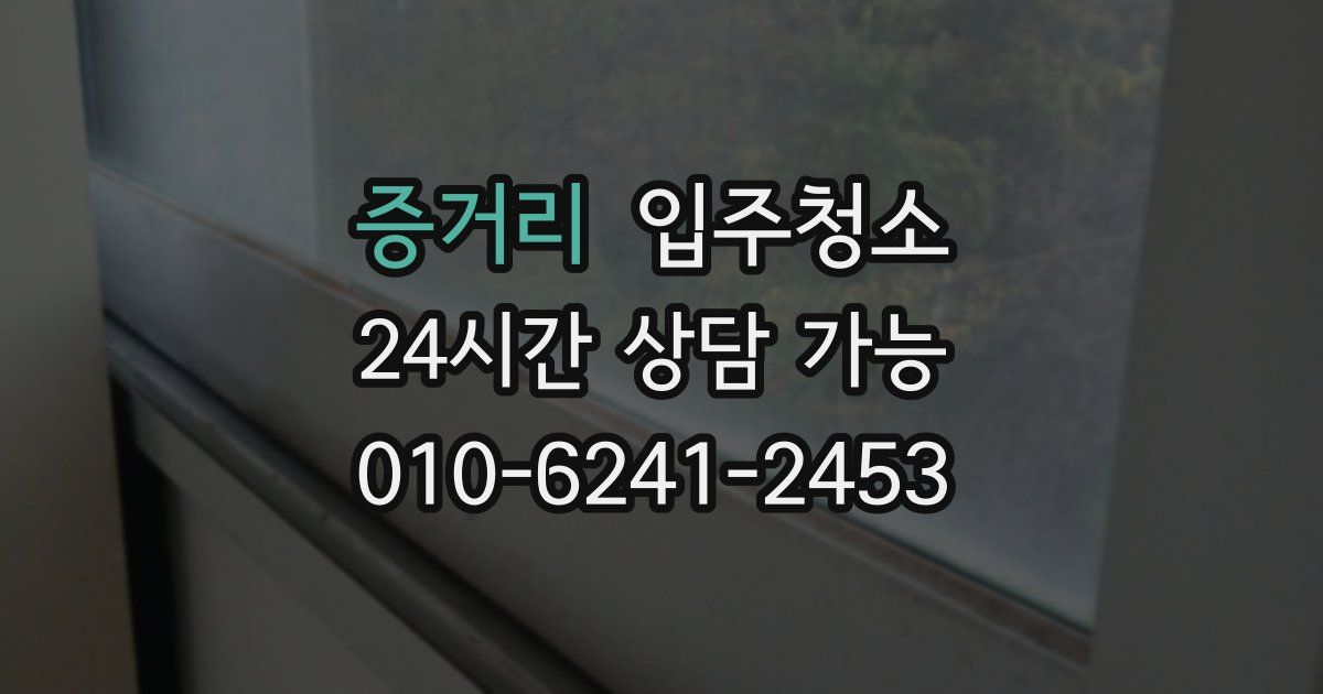 증거리 입주청소