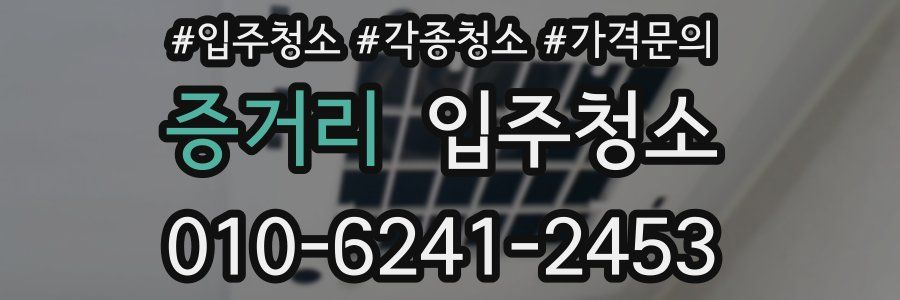 증거리 이사청소