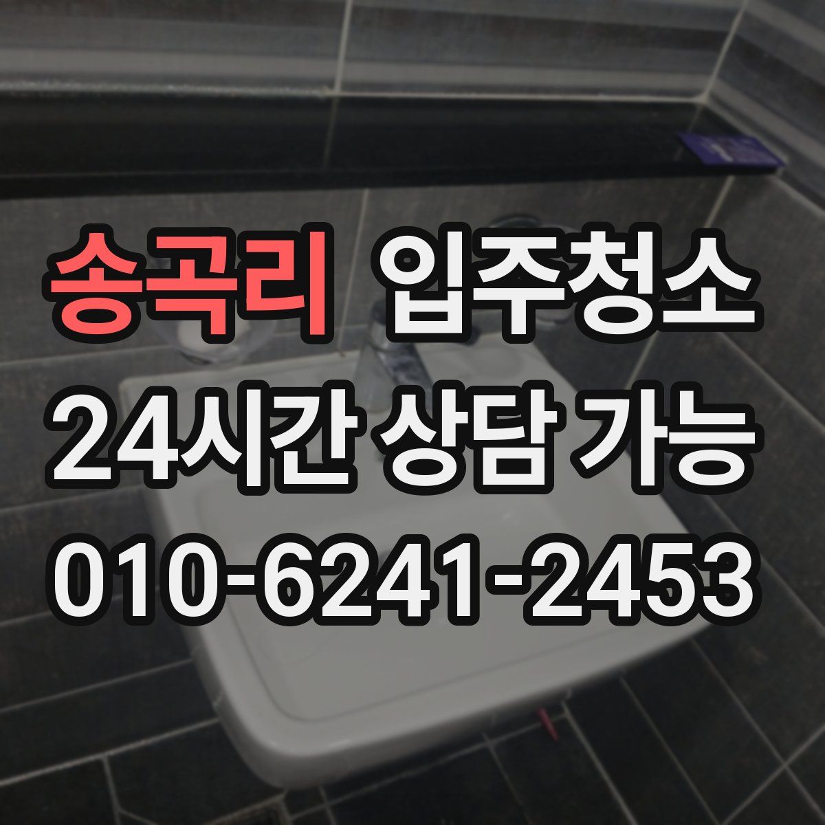 송곡리 원룸청소