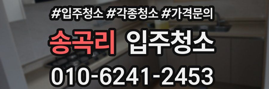 송곡리 이사청소