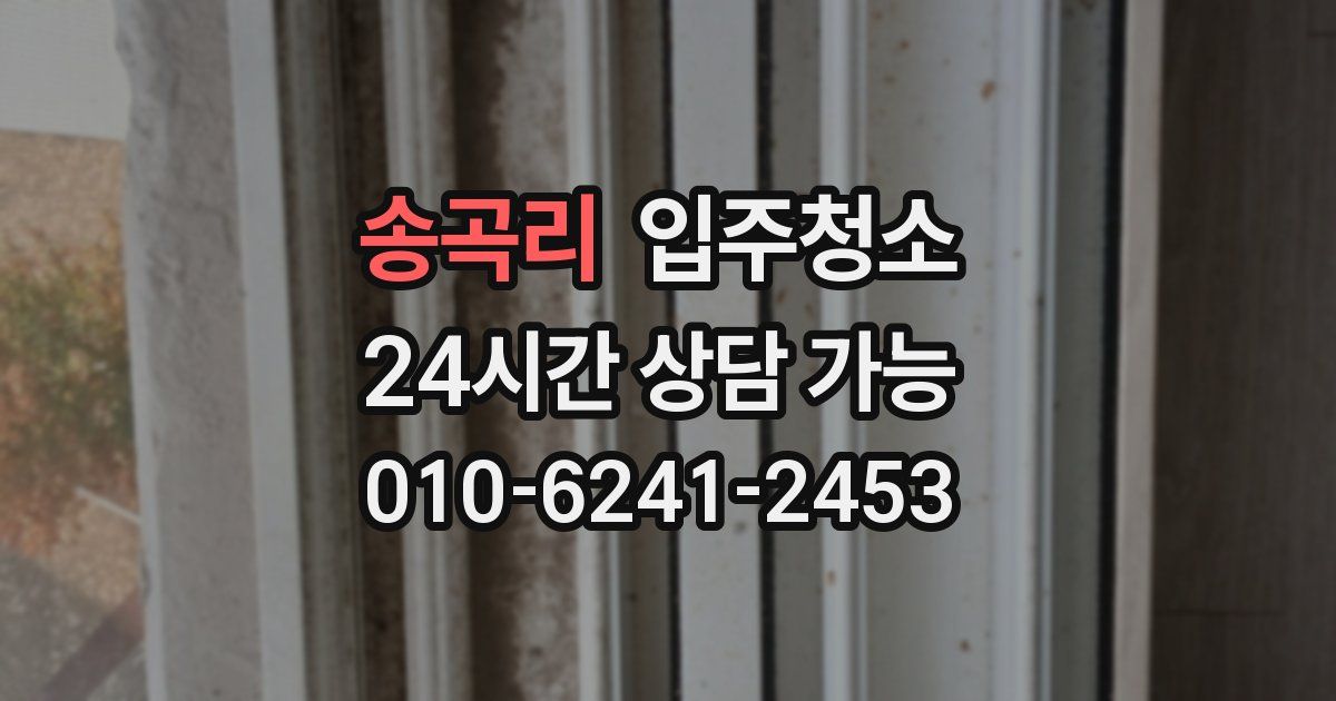 송곡리 입주청소