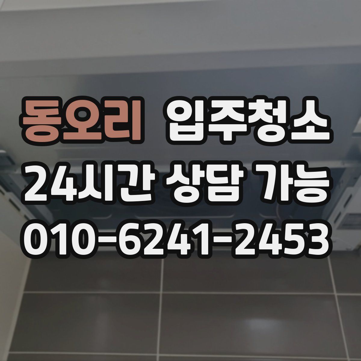 동오리 원룸청소