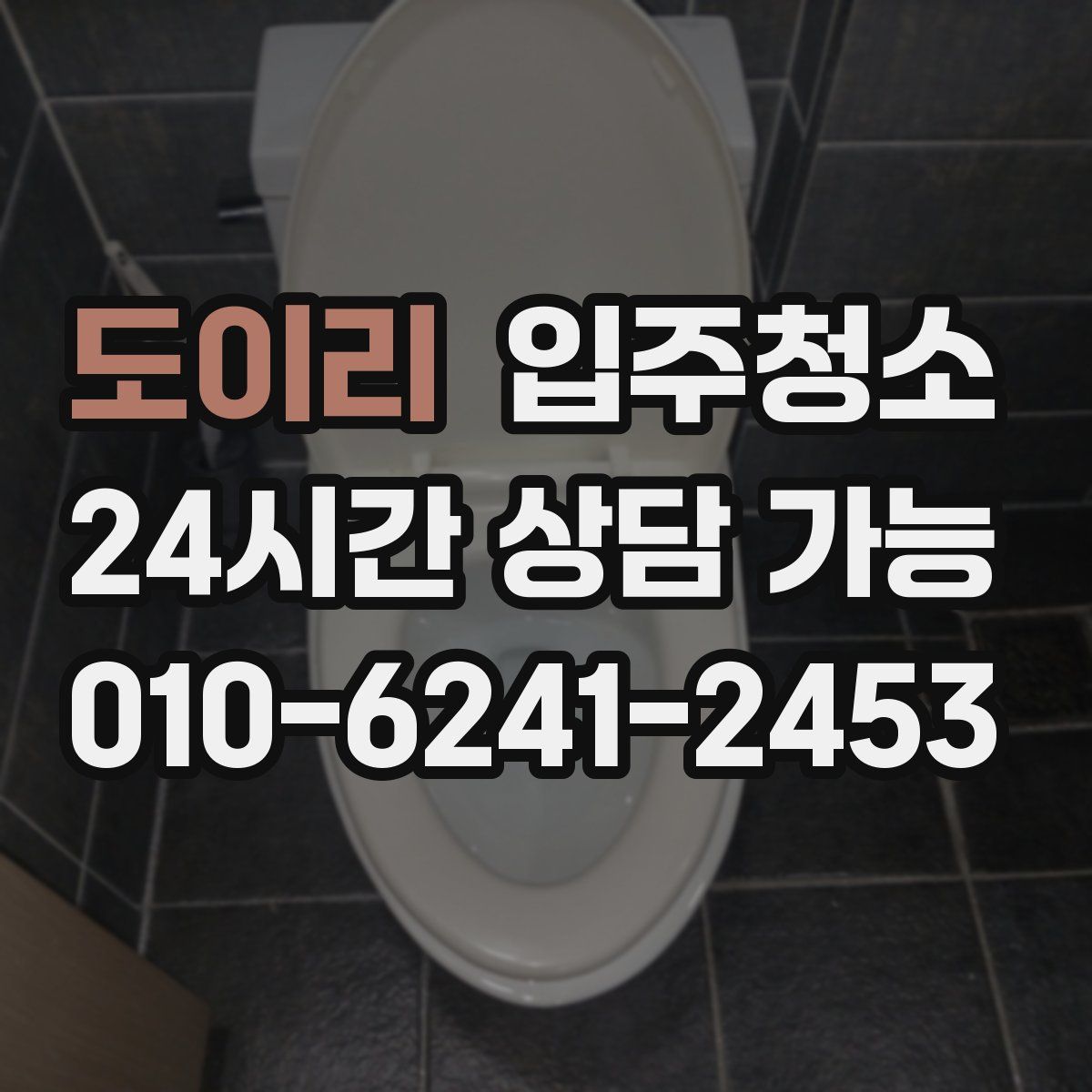 도이리 원룸청소