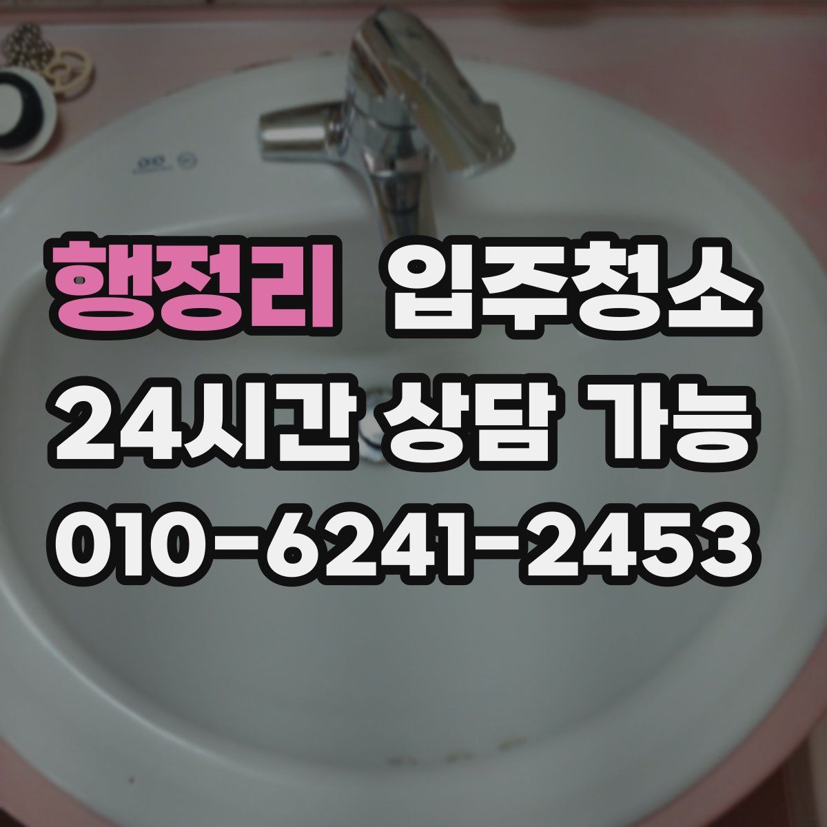 행정리 원룸청소