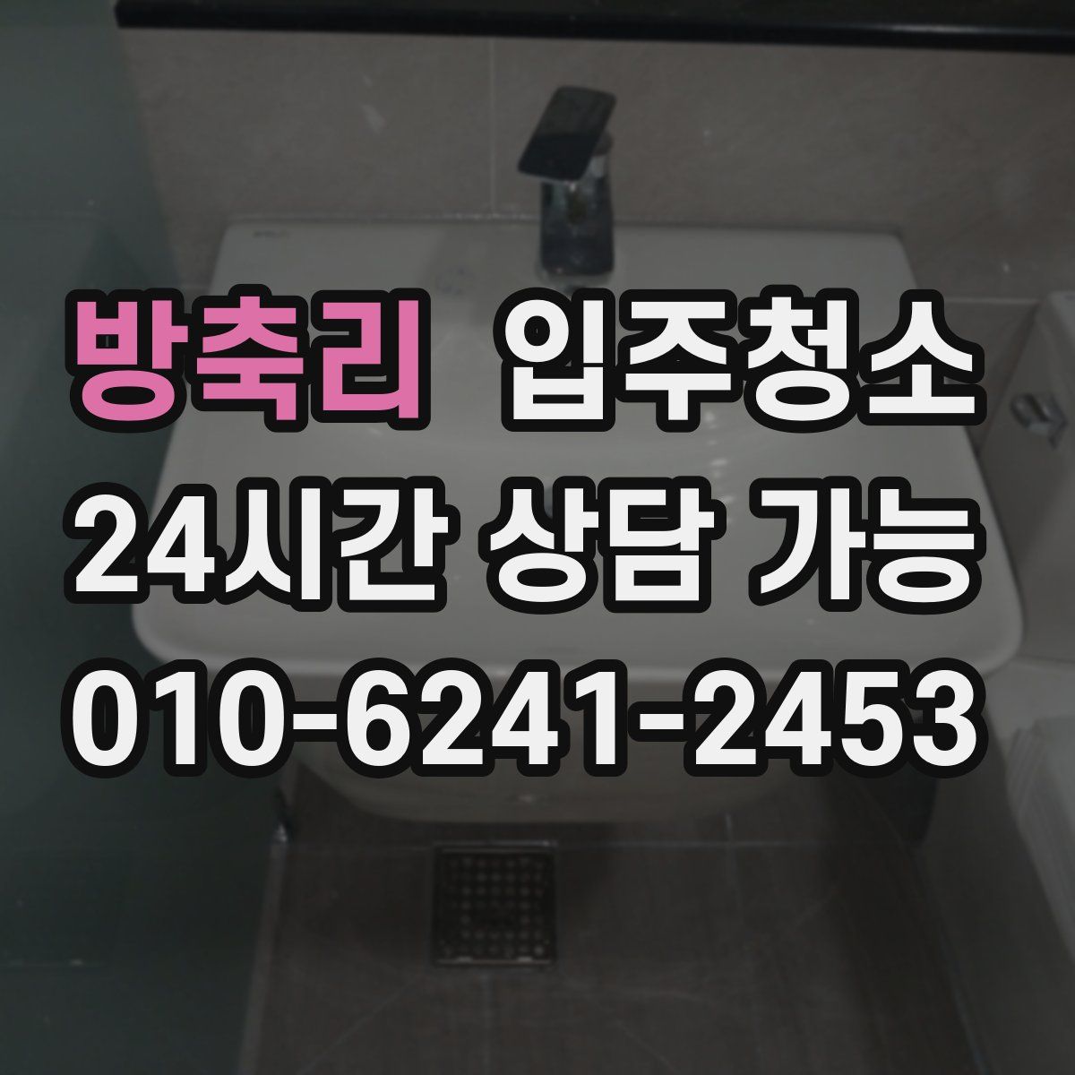 방축리 원룸청소