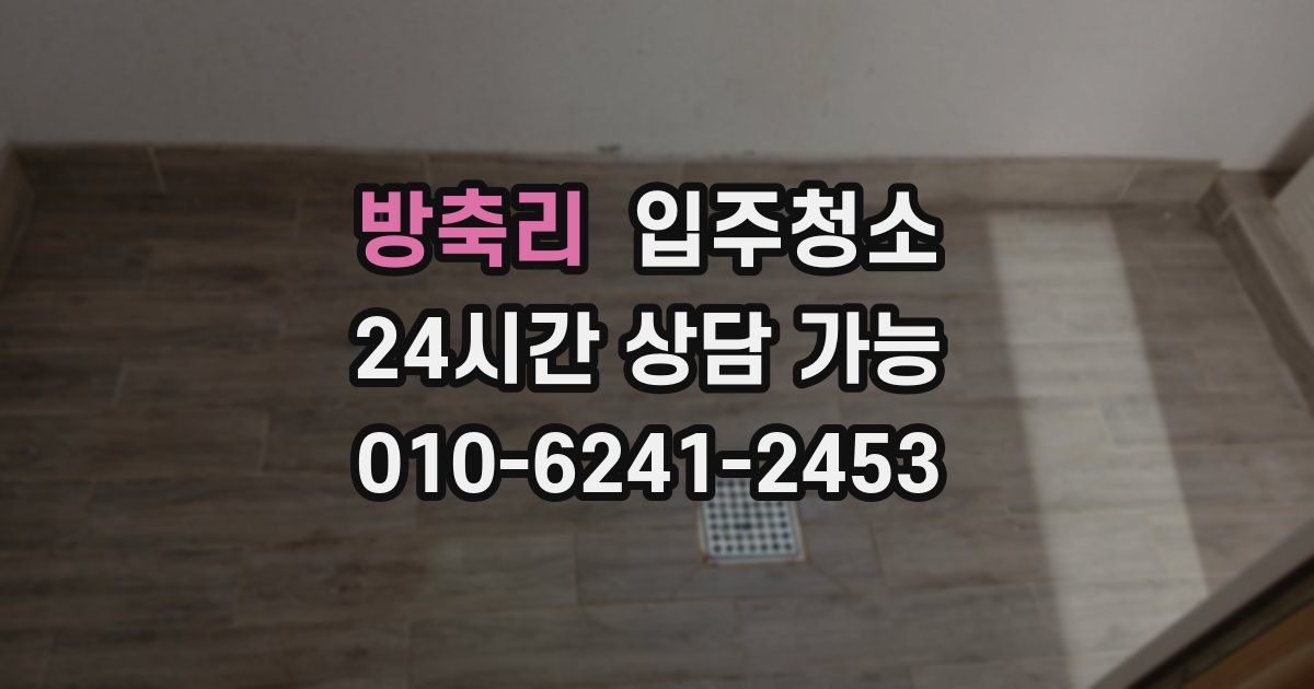 방축리 입주청소