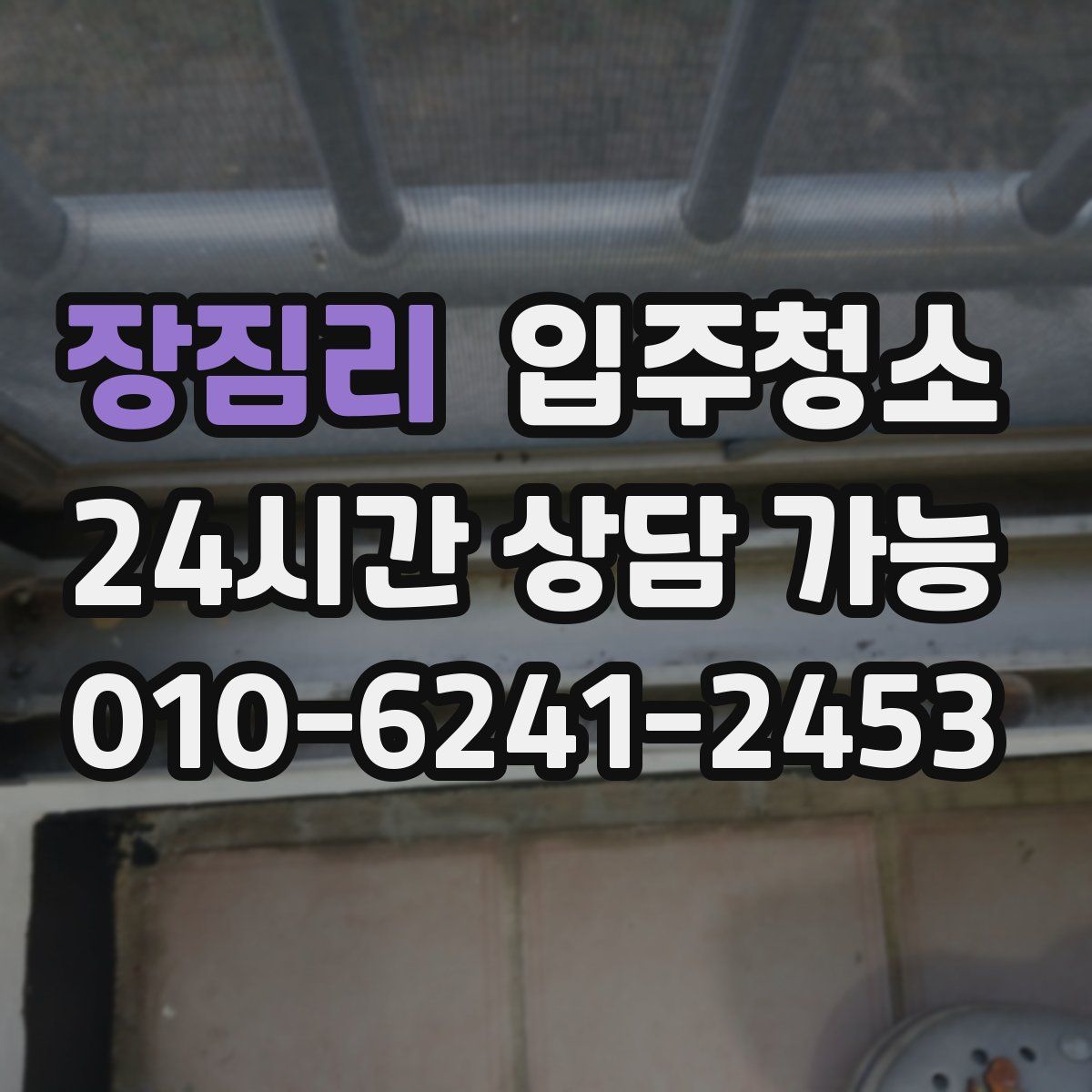 장짐리 원룸청소