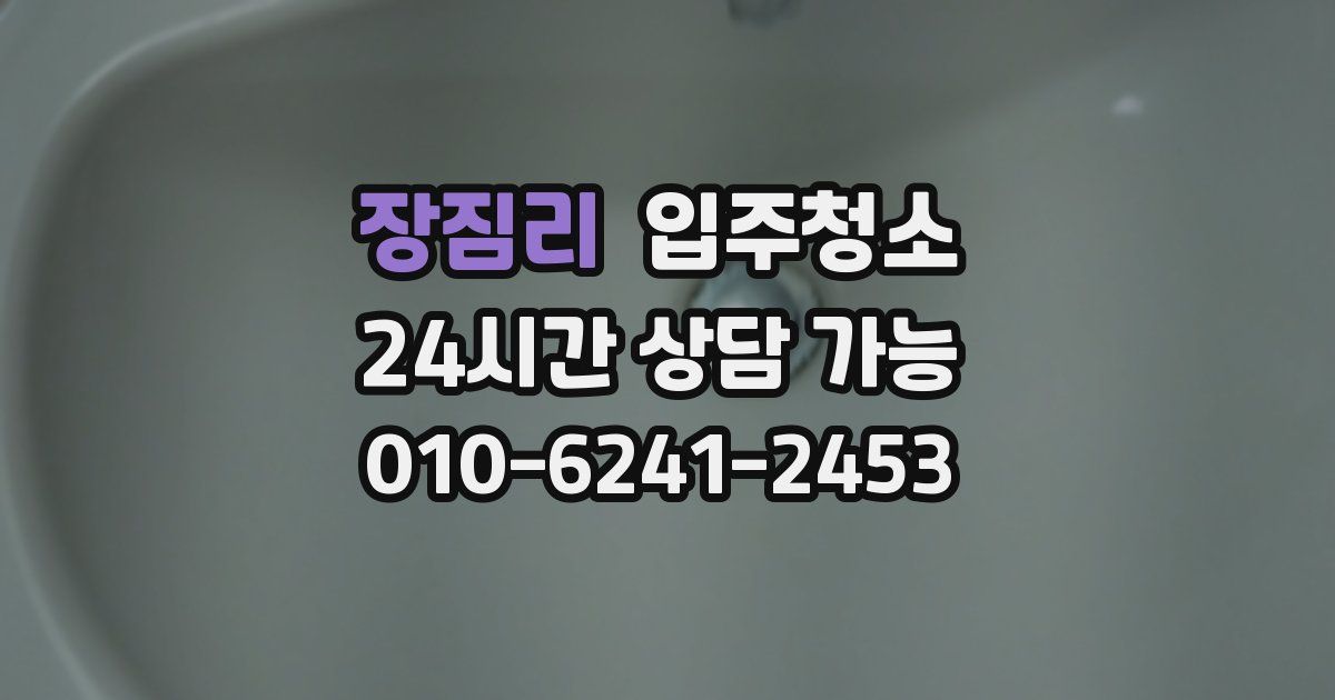 장짐리 입주청소