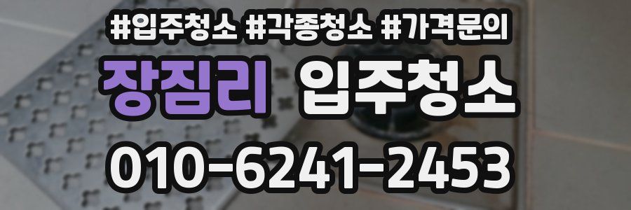 장짐리 이사청소