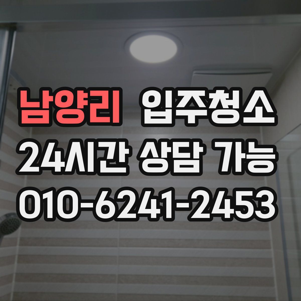 남양리 원룸청소