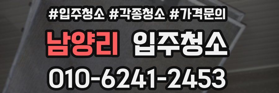 남양리 이사청소