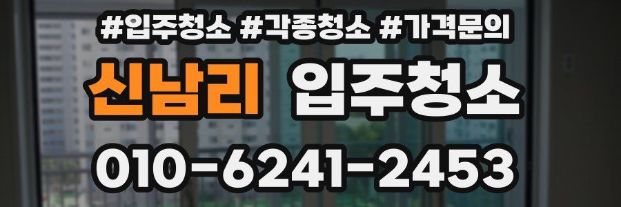 신남리 이사청소