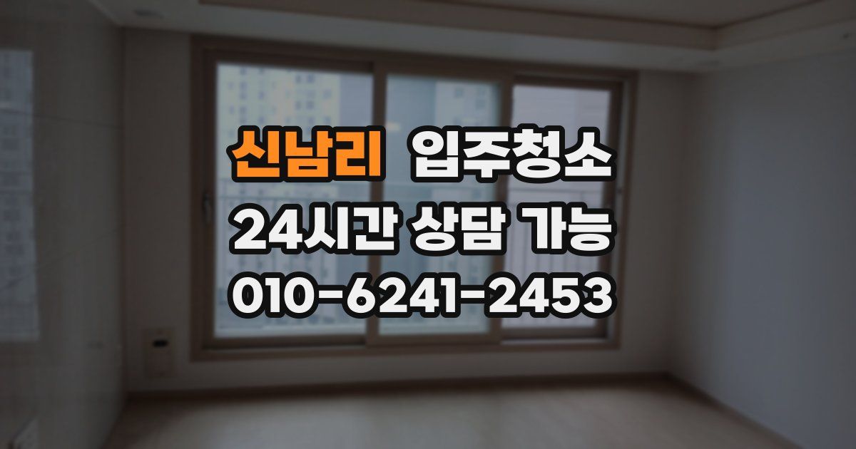 신남리 입주청소