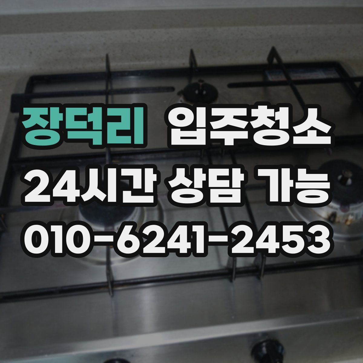 장덕리 원룸청소