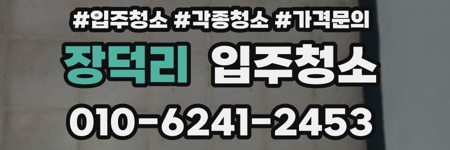 장덕리 이사청소