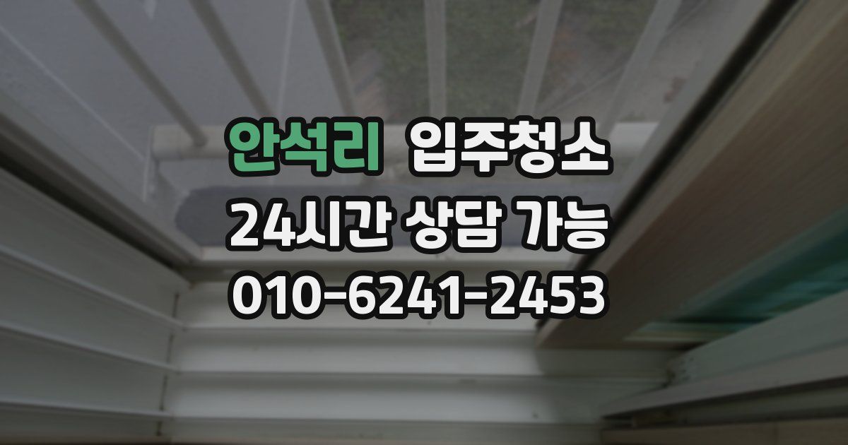 안석리 입주청소