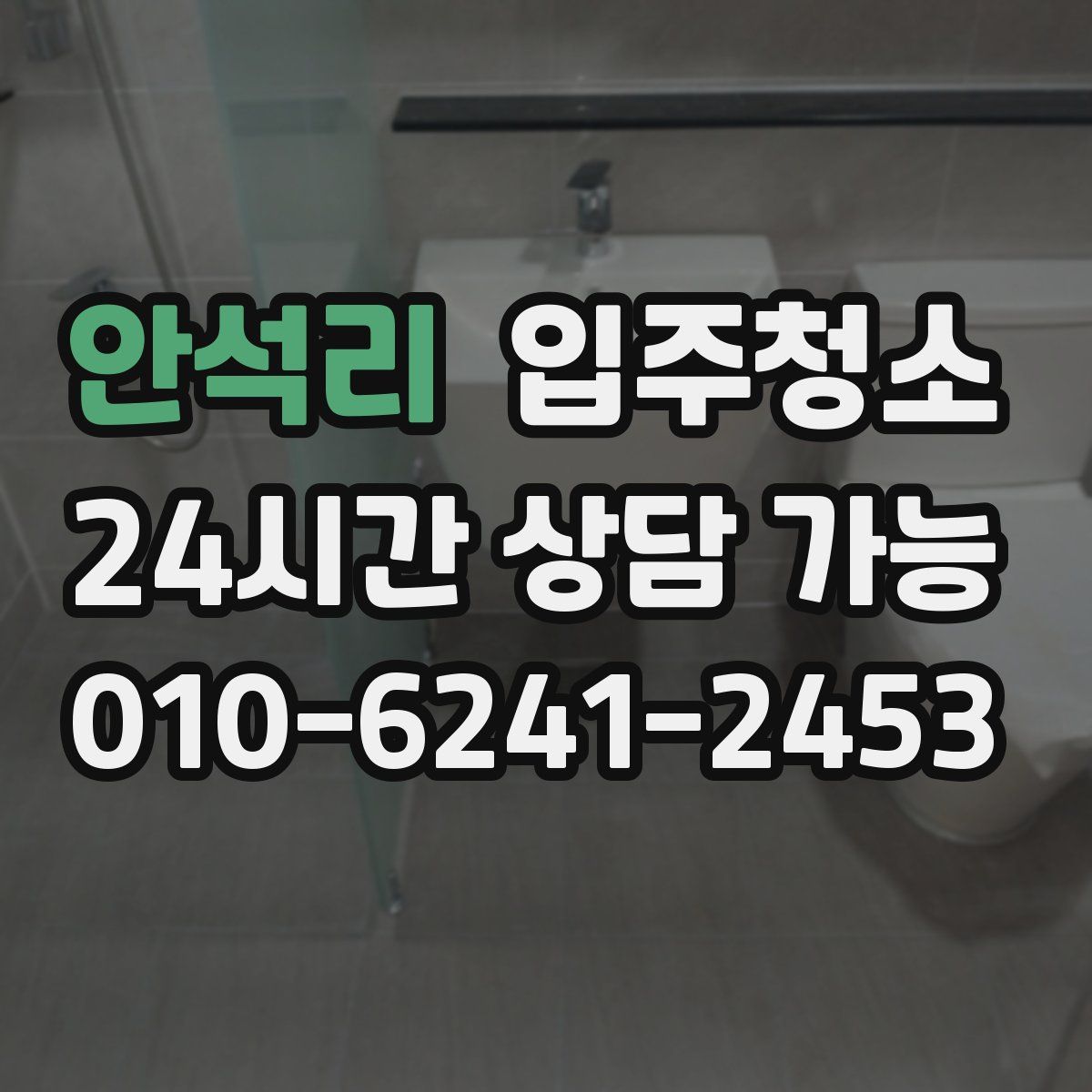 안석리 원룸청소