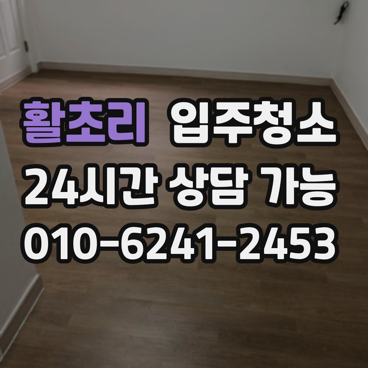 활초리 원룸청소