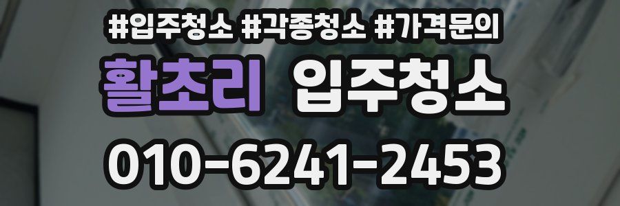 활초리 이사청소