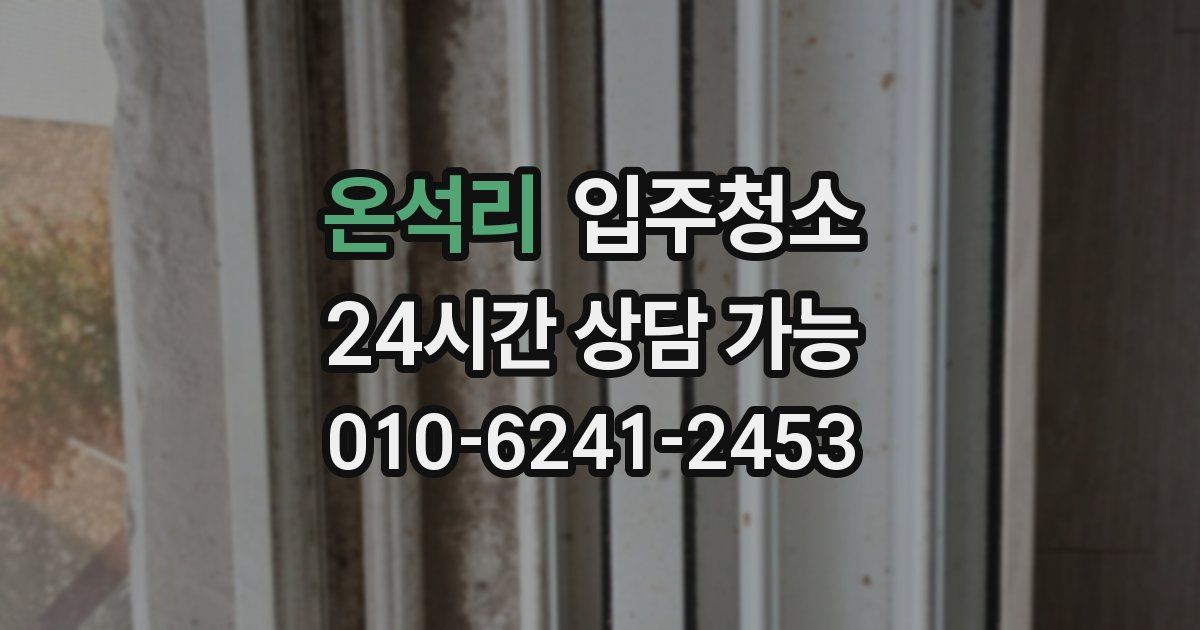 온석리 입주청소