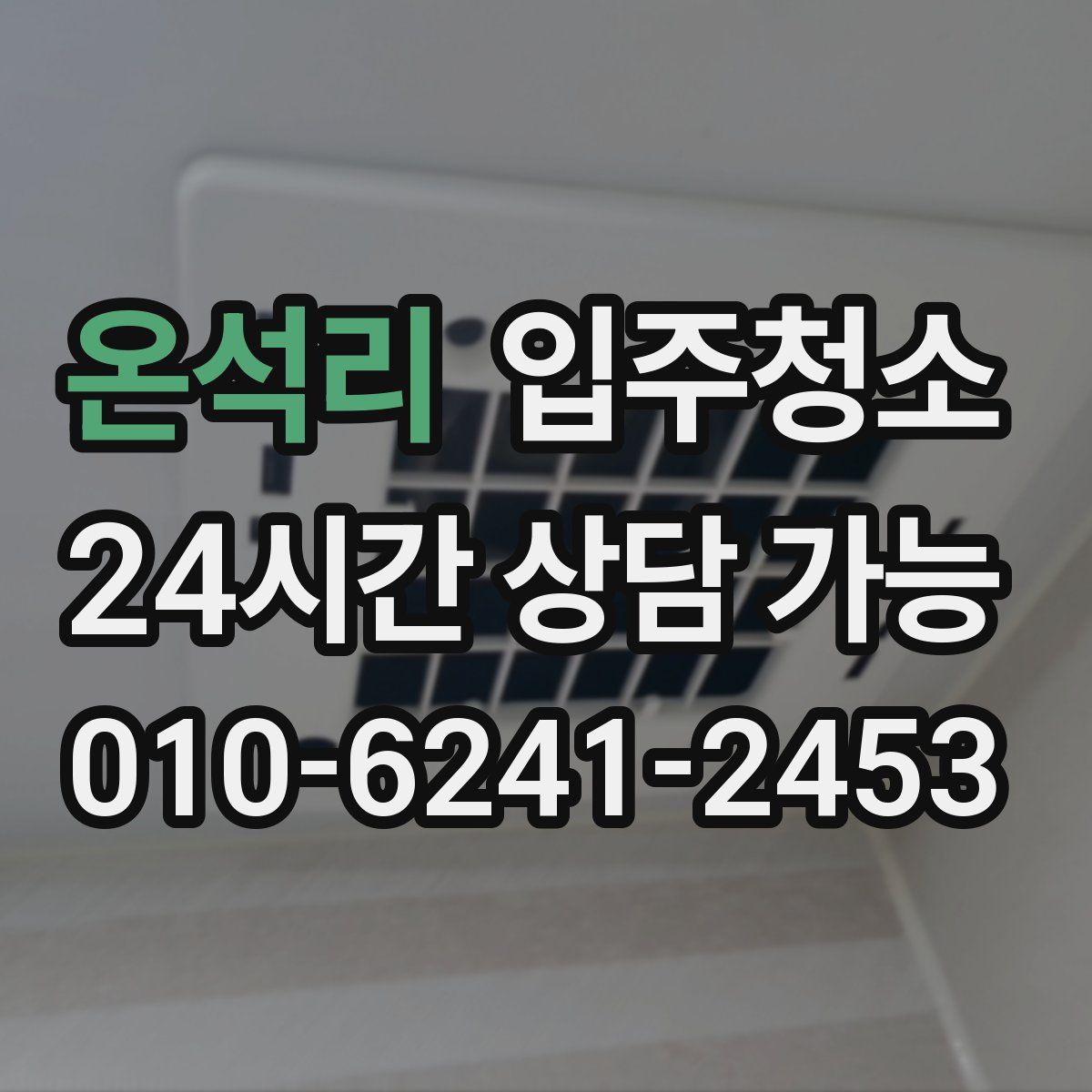 온석리 원룸청소